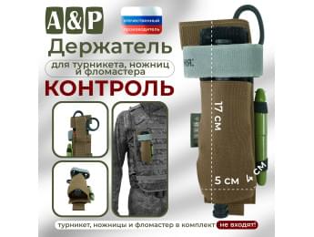 Держатель для турникета, ножниц и фломастера "Контроль". Цвет: койот.
