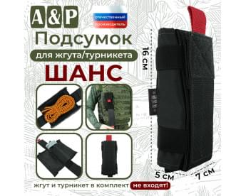Подсумок для жгута или турникета "Шанс". Цвет: черный.