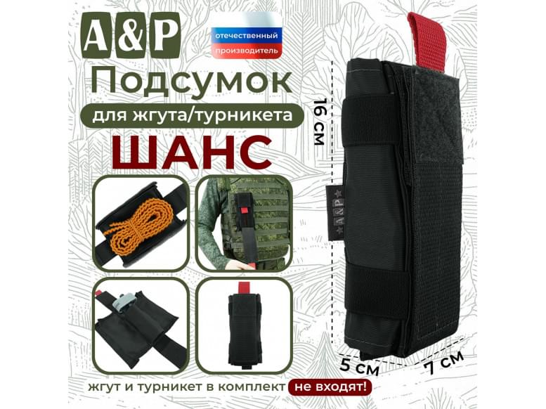Подсумок для жгута или турникета "Шанс". 