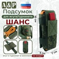 Подсумок для жгута или турникета "Шанс". Цвет: ЕМР (цифра).