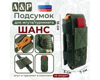 Подсумок для жгута или турникета "Шанс". Цвет: ЕМР (цифра).