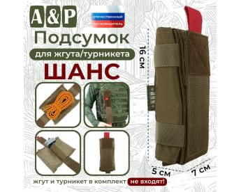 Подсумок для жгута или турникета "Шанс". Цвет: койот.