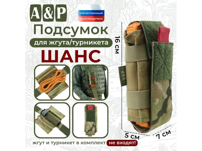Подсумок для жгута или турникета "Шанс". 