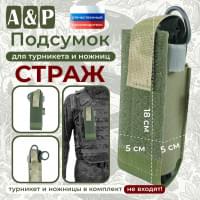 Подсумок для турникета и ножниц "Страж". Цвет: A-TACS FG.