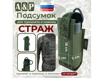 Подсумок для турникета и ножниц "Страж". Цвет: ЕМР (цифра).