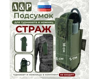Подсумок для турникета и ножниц "Страж". Цвет: ЕМР (цифра).