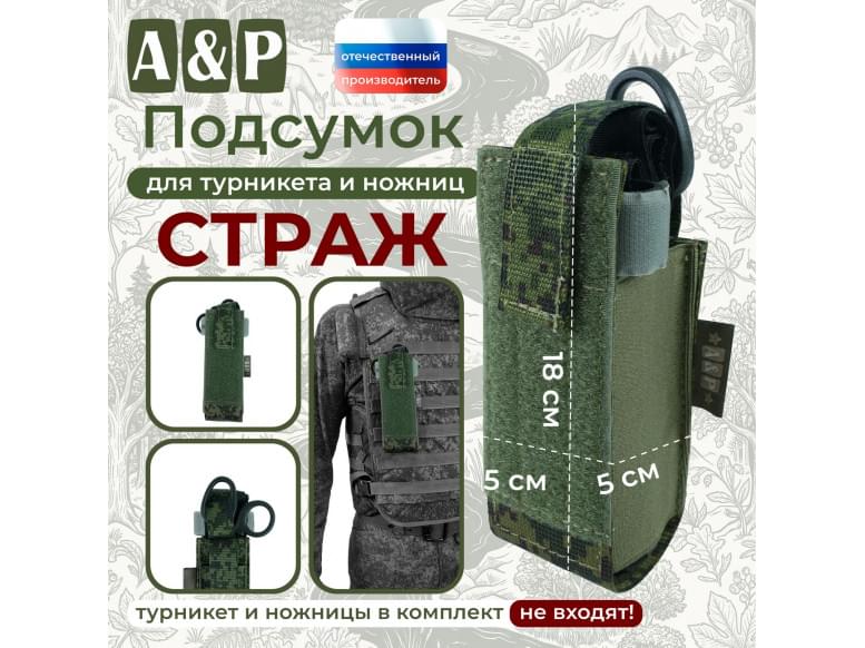 Подсумок для турникета и ножниц "Страж". 