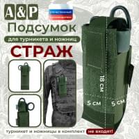 Подсумок для турникета и ножниц "Страж". Цвет: хаки.