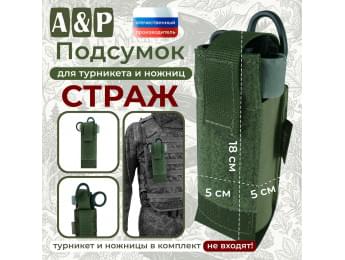 Подсумок для турникета и ножниц "Страж". Цвет: хаки.