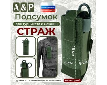 Подсумок для турникета и ножниц "Страж". Цвет: хаки.
