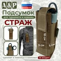 Подсумок для турникета и ножниц "Страж". Цвет: койот.