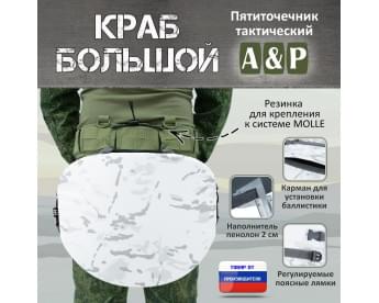 Пятиточечник тактический "Краб Большой". Цвет: снег.