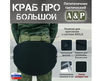 Пятиточечник тактический "Краб ПРО Большой". Цвет: черный.