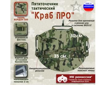 Пятиточечник тактический "Краб ПРО". Цвет: мультикам.