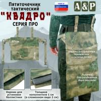 Пятиточечник тактический "Квадро". Версия ПРО. Цвет: A-TACS FG.