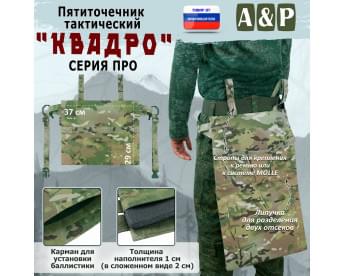 Пятиточечник тактический "Квадро". Версия ПРО. Цвет: мультикам.