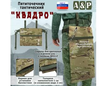 Пятиточечник тактический "Квадро". Цвет: мультикам.