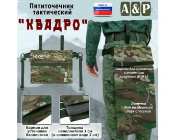 Пятиточечник тактический "Квадро". Цвет: темный мультикам.