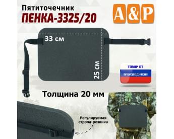 Пятиточечник туристический "Пенка-3325/20".