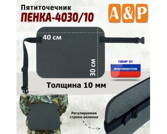 Пятиточечник туристический "Пенка-4030/10".