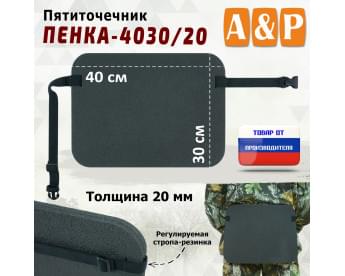Пятиточечник туристический "Пенка-4030/20".