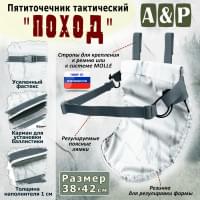 Пятиточечник тактический "Поход". Цвет: снег.