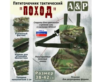 Пятиточечник тактический "Поход". Цвет: темный мультикам.
