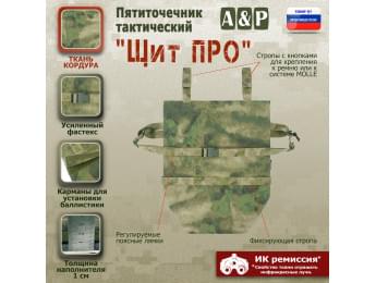 Пятиточечник тактический "Щит ПРО". Цвет: A-TACS FG.