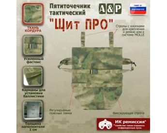 Пятиточечник тактический "Щит ПРО". Цвет: A-TACS FG.