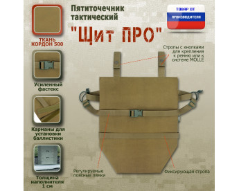 Пятиточечник тактический "Щит ПРО". Цвет: койот.