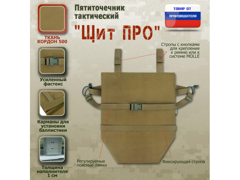 Пятиточечник тактический "Щит ПРО". 