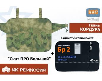 Пятиточечник тактический "Скат ПРО Большой" с баллистическим пакетом Бр 2. Цвет: A-TACS FG.