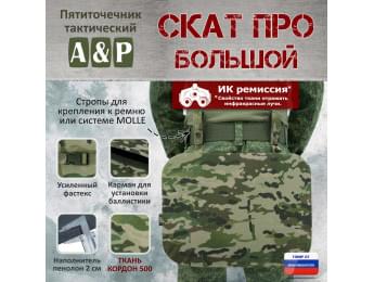Пятиточечник тактический "Скат ПРО Большой". Цвет: мультикам.