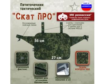 Пятиточечник тактический "Скат ПРО". Цвет: ЕМР (цифра).