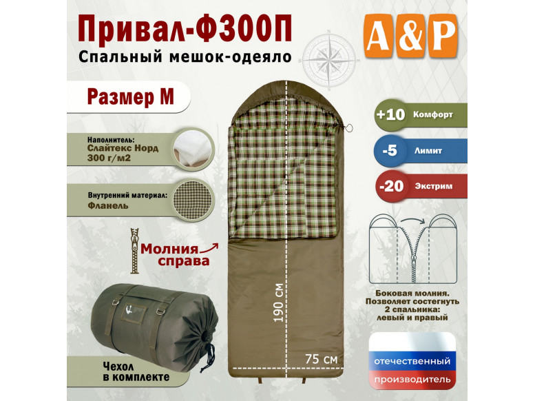 Спальный мешок-одеяло "Привал-Ф300П". Размер: M. 