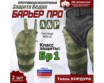 Защита бедра "Барьер ПРО" противоосколочная. Класс защиты Бр 1. Цвет: A-TACS FG.