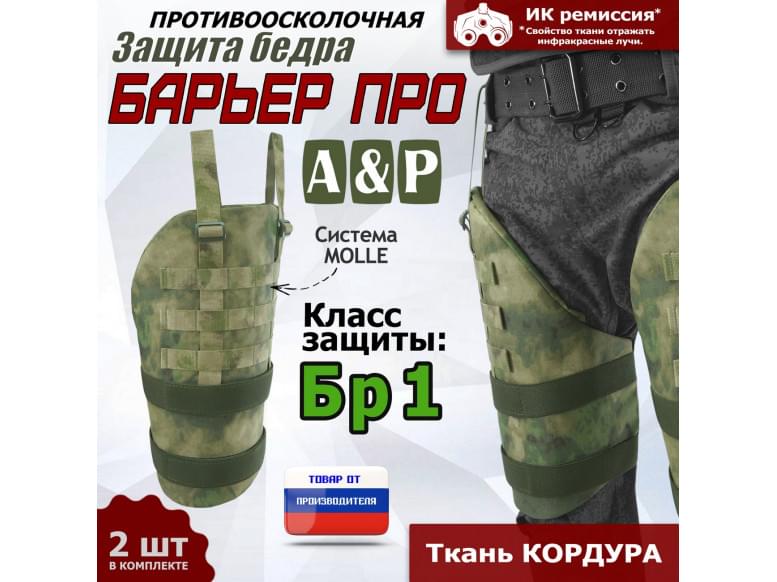 Защита бедра "Барьер ПРО" противоосколочная. Класс защиты Бр 1. 