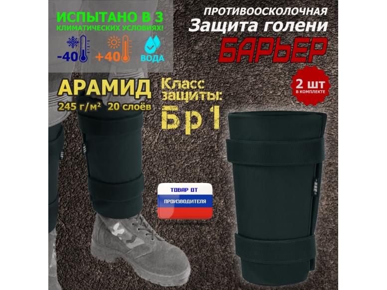 Защита голени "Барьер" противоосколочная. Арамид (кевлар). Класс защиты Бр 1. 