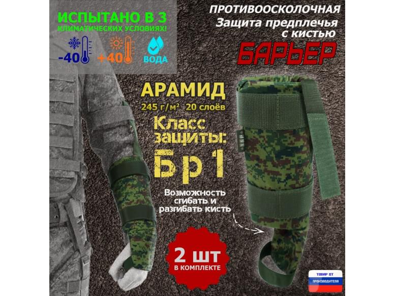 Защита предплечья с кистью "Барьер" противоосколочная. Арамид (кевлар). Класс защиты Бр 1. 
