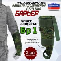 Защита предплечья с кистью "Барьер" противоосколочная. Класс защиты Бр 1. Цвет: ЕМР (цифра).