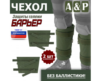 Чехол защиты голени "Барьер". Цвет: хаки.