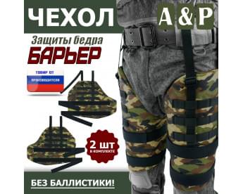 Чехол защиты бедра "Барьер". Цвет: камуфляж.