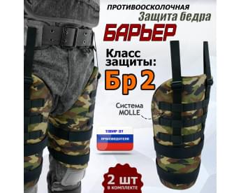 Защита бедра "Барьер" противоосколочная. Класс защиты Бр 2. Цвет: камуфляж.