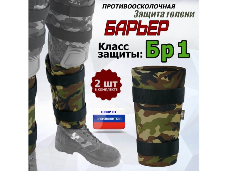 Защита голени "Барьер" противоосколочная. Класс защиты Бр 1. 