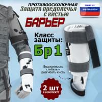 Защита предплечья с кистью "Барьер" противоосколочная. Класс защиты Бр 1. Цвет: клякса.