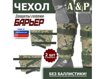 Чехол защиты голени "Барьер". Цвет: мультикам.