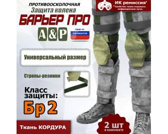 Защита колен "Барьер ПРО". Класс защиты Бр 2. Цвет: A-TACS FG.