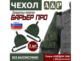 Чехол защиты плеча "Барьер ПРО". Цвет: ЕМР (цифра).