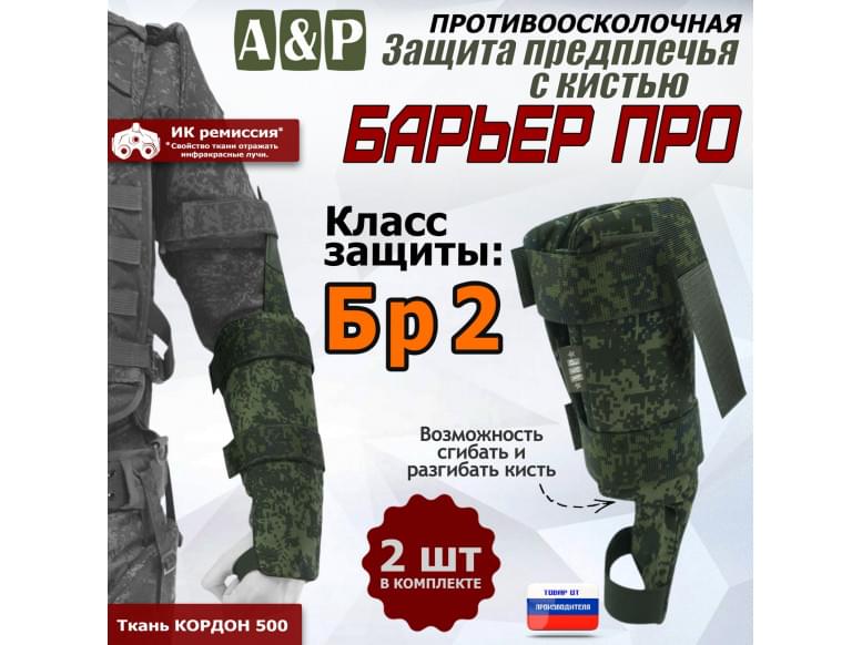Защита предплечья с кистью "Барьер ПРО" противоосколочная. Класс защиты Бр 2. 