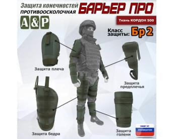 Комплект противоосколочной защиты "Барьер ПРО". Класс защиты Бр 2. Цвет: хаки.
